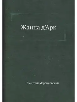 Жанна д'Арк