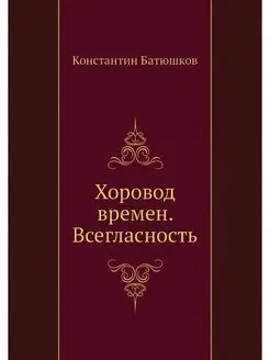 Хоровод времен. Всегласность