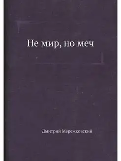 Не мир, но меч