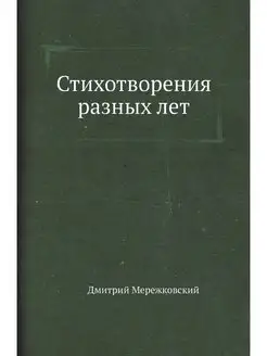 Стихотворения разных лет