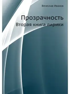 Прозрачность. Вторая книга лирики