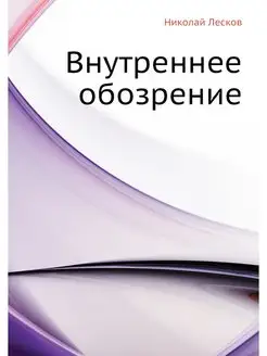 Внутреннее обозрение