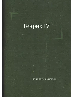 Генрих IV