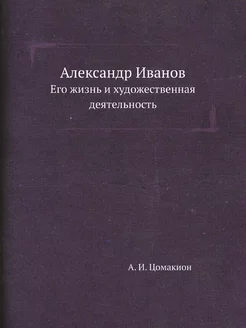 Александр Иванов. Его жизнь и художес