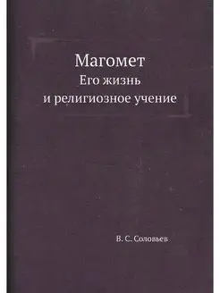 Магомет. Его жизнь и религиозное учение