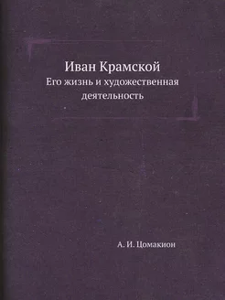 Иван Крамской. Его жизнь и художестве