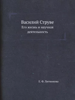 Василий Струве. Его жизнь и научная д