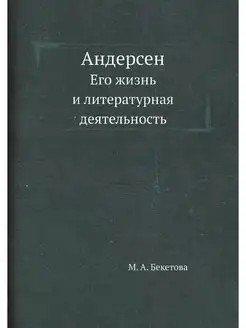 Андерсен. Его жизнь и литературная де