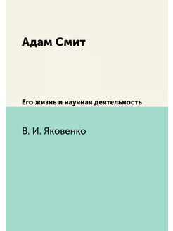 Адам Смит. Его жизнь и научная деятел