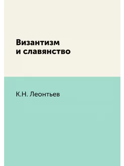 Византизм и славянство