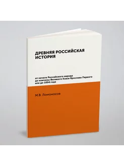 Древняя Российская История от начала Российского нар