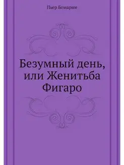 Безумный день, или Женитьба Фигаро