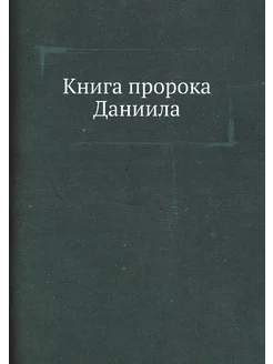 Книга пророка Даниила