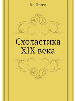 Схоластика XIX века