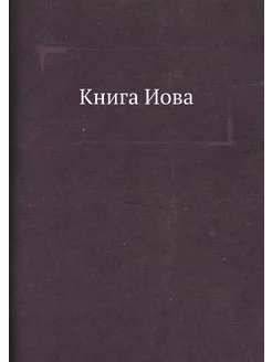 Книга Иова