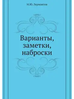 Варианты, заметки, наброски