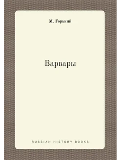 Варвары