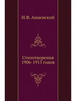 Стихотворения 1906-1915 годов