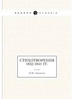 Стихотворения 1832-1841 гг