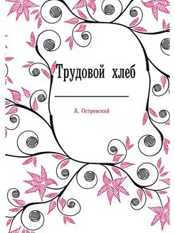 Трудовой хлеб