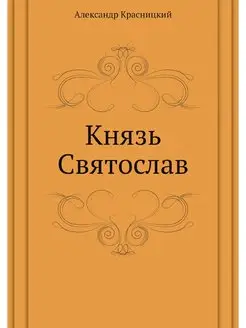 Князь Святослав