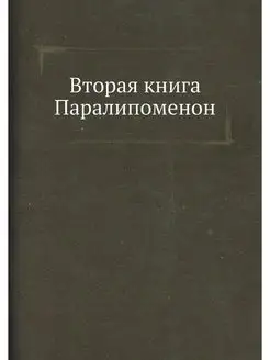 Вторая книга Паралипоменон