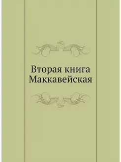 Вторая книга Маккавейская