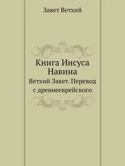 Книга Иисуса Навина. Ветхий Завет. Пе