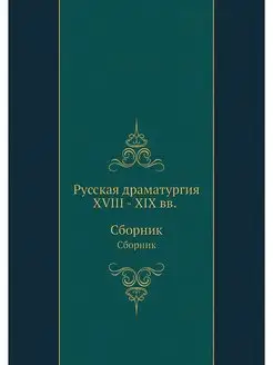 Русская драматургия XVIII-XIX вв. Сбо