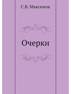 Очерки