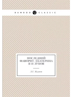 Последний фаворит. Екатерина II и Зубов