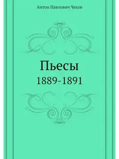 Пьесы. 1889-1891