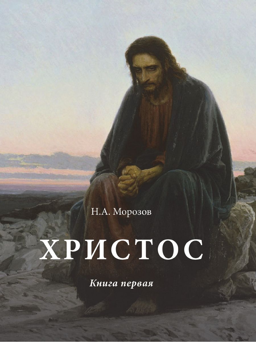 Книга христос. Христос в пустыне Крамской. Христос в пустыне 1872. Крамской Иисус в пустыне. Крамской Иисус в пустыне картина.