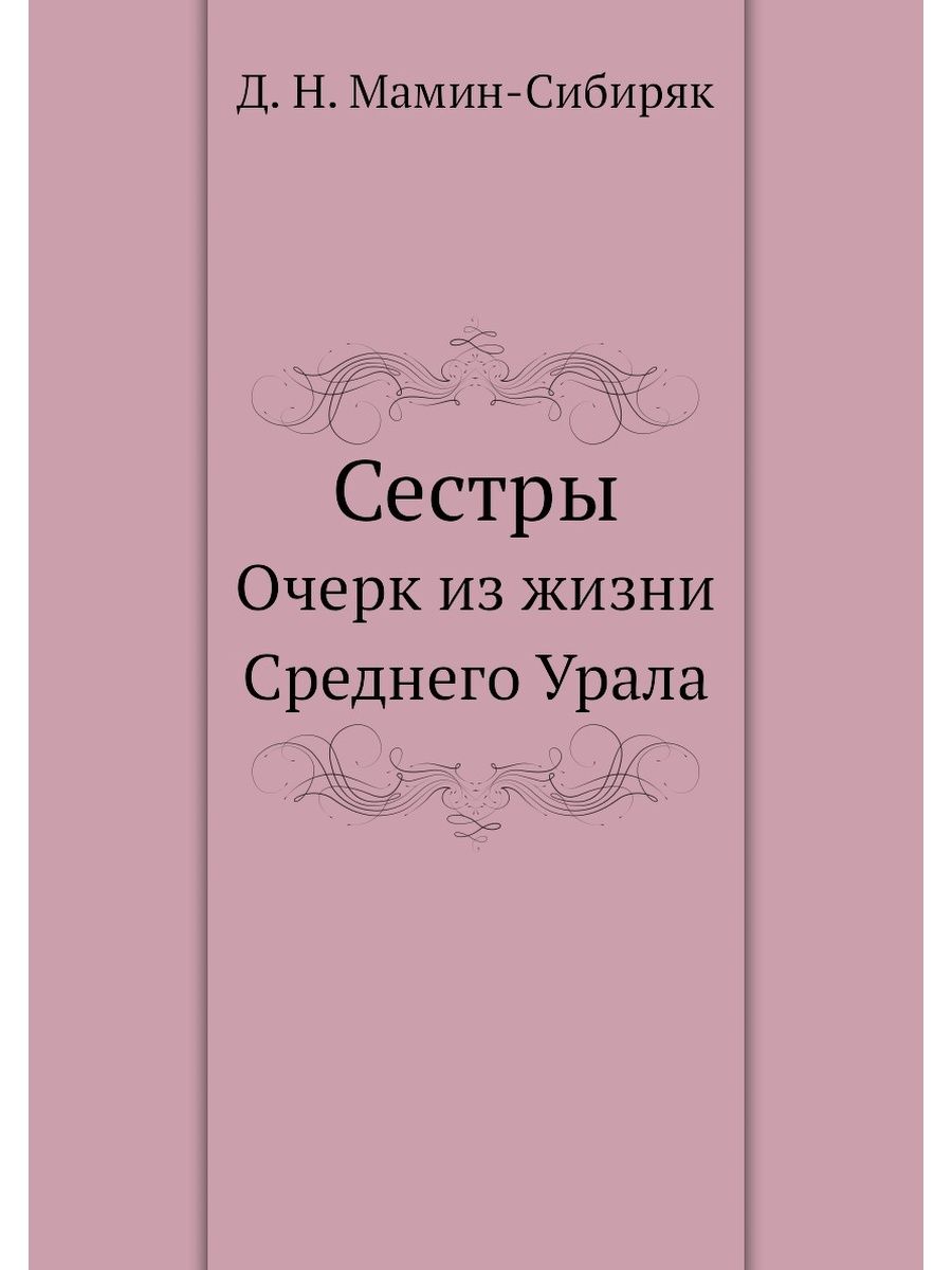 Книга сестры. Мамин Сибиряк очерки от Урала до Москвы. Сестра Мамина Сибиряка. Уральские рассказы Дмитрий мамин-Сибиряк книга. Книга от Урала до Москвы мамин Сибиряк.