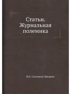 Статьи. Журнальная полемика