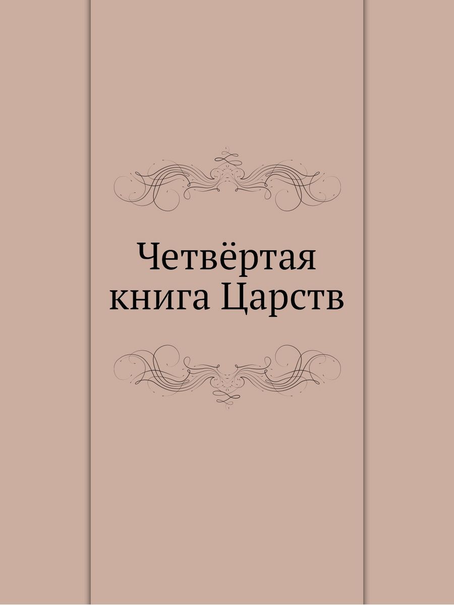 Книга царств. Четвёртая книга Царств. Четвёртая книга Царств книга. Библия 4 книга Царств. Третья книга Царств.