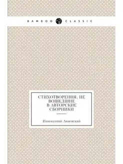 Стихотворения, не вошедшие в авторски