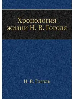 Хронология жизни Н. В. Гоголя