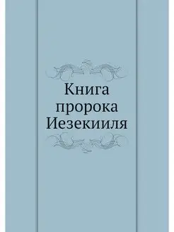 Книга пророка Иезекииля