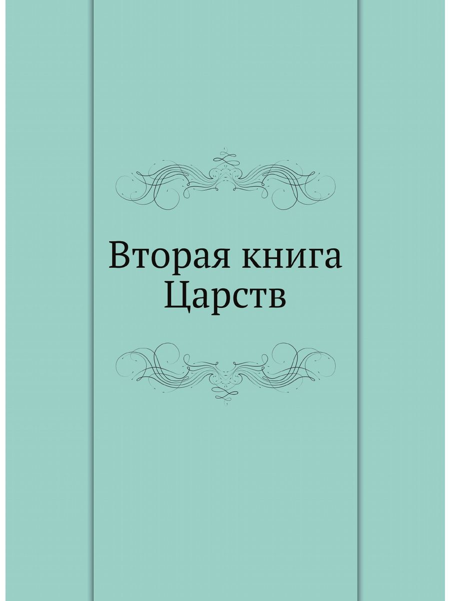 Книга царств. Вторая книга Царств. Вторая книга Царств книга. Третья книга Царств. Вторая книга Моисеева. Исход.