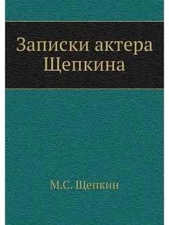 Записки актера Щепкина