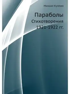 Параболы. Стихотворения 1921-1922 гг