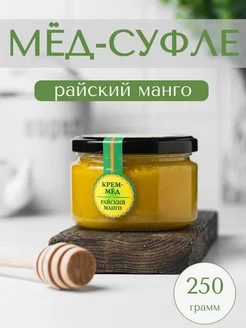 Крем-мед "Райский манго", медовое суфле, 250 г