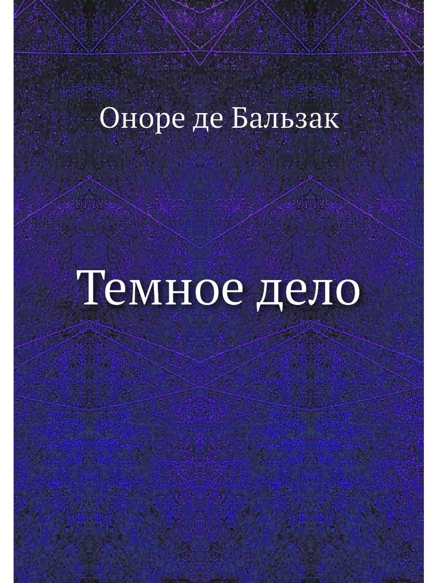 Дело темное. Темное дело Бальзак. Темные дела. Темные делишки. Дело классика.