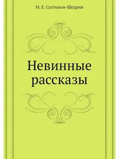 Невинные рассказы