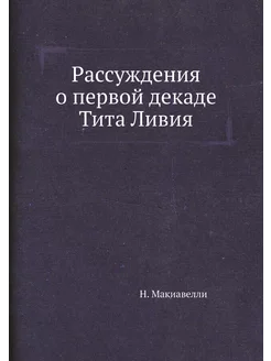 Рассуждения о первой декаде Тита Ливия