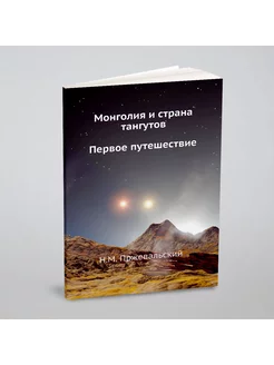 Монголия и страна тангутов. Первое путешествие