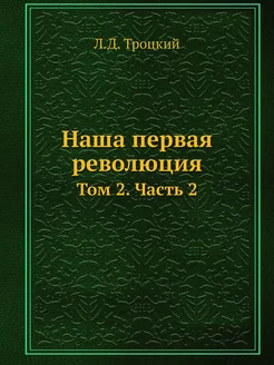 Наша первая революция. Том 2. Часть 2