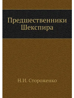 Предшественники Шекспира