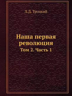 Наша первая революция. Том 2. Часть 1